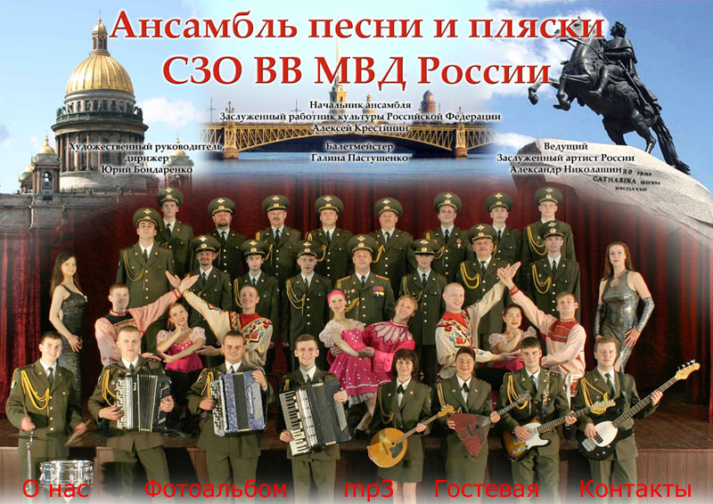 Ансамбль СЗО ВВ МВД РФ
